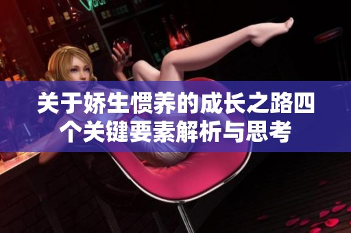 关于娇生惯养的成长之路四个关键要素解析与思考