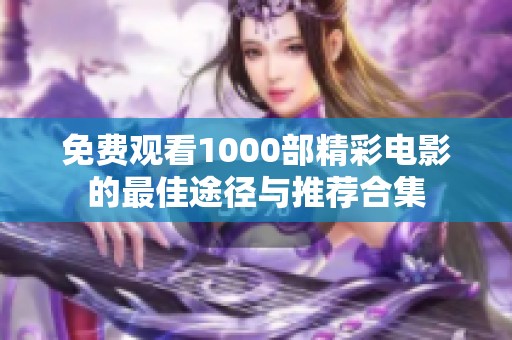 免费观看1000部精彩电影的最佳途径与推荐合集