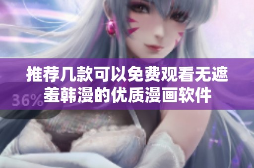 推荐几款可以免费观看无遮羞韩漫的优质漫画软件