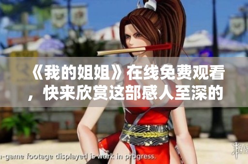 《我的姐姐》在线免费观看，快来欣赏这部感人至深的家庭剧吧