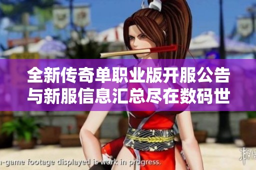 全新传奇单职业版开服公告与新服信息汇总尽在数码世界网
