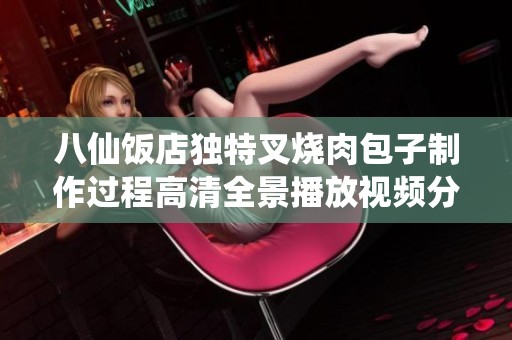 八仙饭店独特叉烧肉包子制作过程高清全景播放视频分享