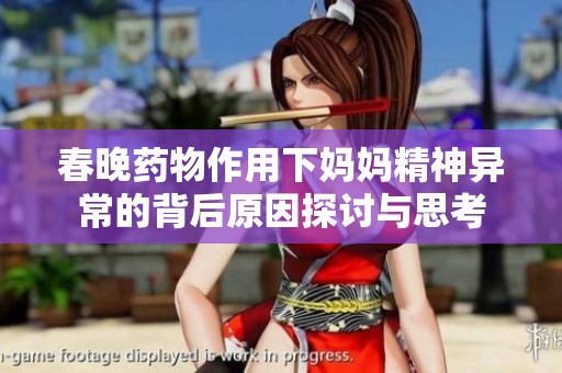 春晚药物作用下妈妈精神异常的背后原因探讨与思考