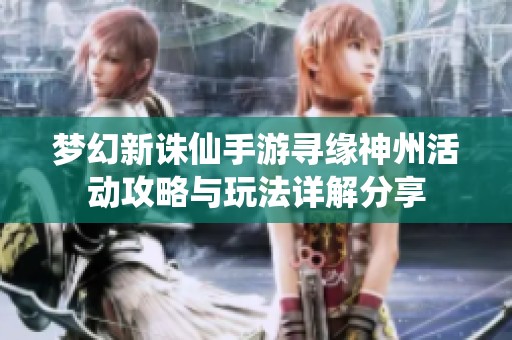 梦幻新诛仙手游寻缘神州活动攻略与玩法详解分享