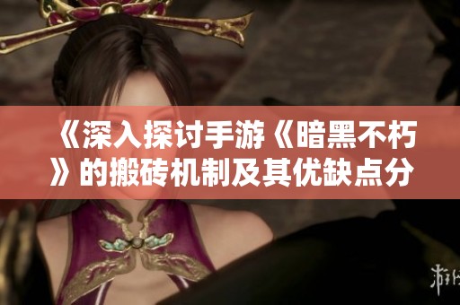 《深入探讨手游《暗黑不朽》的搬砖机制及其优缺点分析》