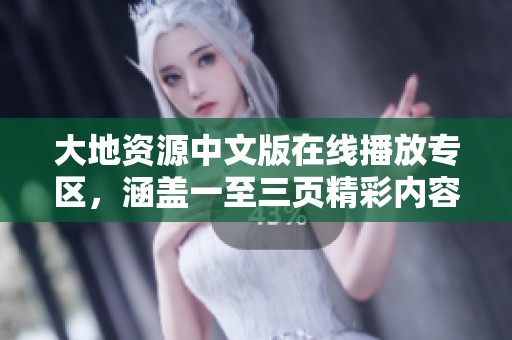 大地资源中文版在线播放专区，涵盖一至三页精彩内容和特色资源分享