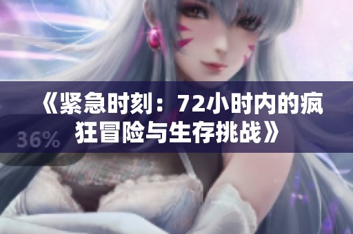 《紧急时刻：72小时内的疯狂冒险与生存挑战》