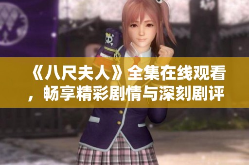《八尺夫人》全集在线观看，畅享精彩剧情与深刻剧评分享