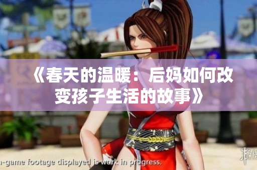 《春天的温暖：后妈如何改变孩子生活的故事》
