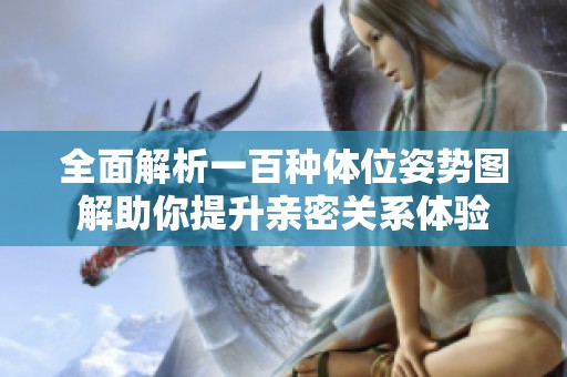 全面解析一百种体位姿势图解助你提升亲密关系体验