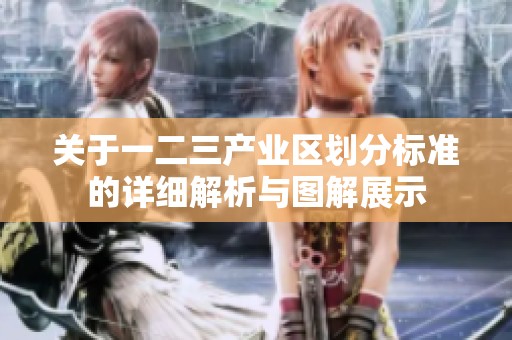 关于一二三产业区划分标准的详细解析与图解展示
