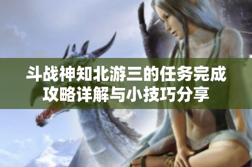 斗战神知北游三的任务完成攻略详解与小技巧分享
