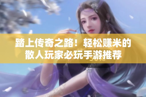 踏上传奇之路！轻松赚米的散人玩家必玩手游推荐