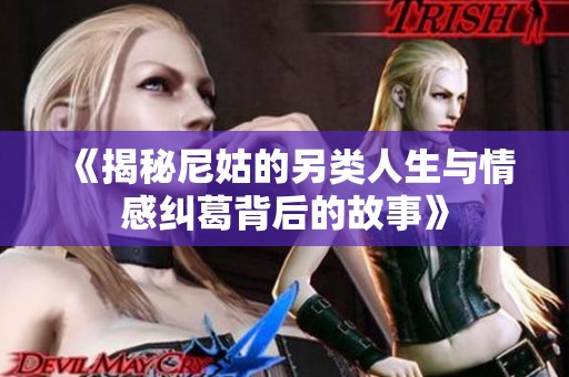 《揭秘尼姑的另类人生与情感纠葛背后的故事》