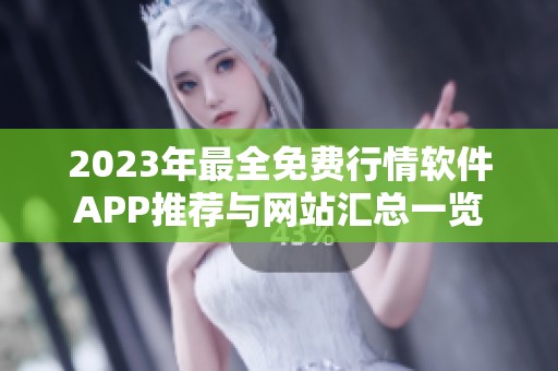 2023年最全免费行情软件APP推荐与网站汇总一览
