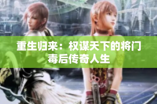 重生归来：权谋天下的将门毒后传奇人生